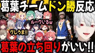【複数視点】大トロをかますもドン勝つした葛葉チームへの反応まとめ【切り抜き/イブラヒム/ローレン/れん/八雲べに/つな/なずな/リオン/叶/プティ/アキロゼ/すみれ/くろむ/PUBG/VCC】