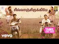 லப்பர் பந்து சில்லாஞ்சிருக்கியே தமி�