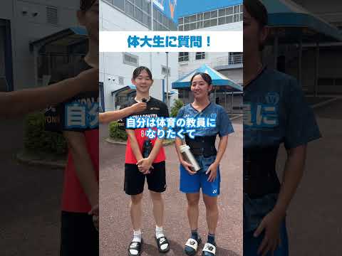 体大生インタビュー！　横木　奏美（かなみ）さん、今里　ひよりさん