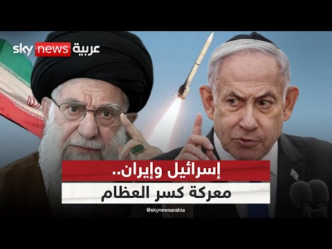 فيديو | هل تستطيع إيران الصمود في معركة كسر العظام مع إسرائيل؟