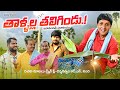Thaallalla Tagilindu తాళ్ళల్ల తలిగిండు Comedy Shortfilm Rsnanda