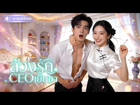 หมอสาวบุกช่วยCEO! ต้องถอดกางเกงฝังเข็ม🤣 ดันไปปลุกความลับที่ไม่เคยแตะสาว! ก่อนโดนจับแต่งงานเฉย!
