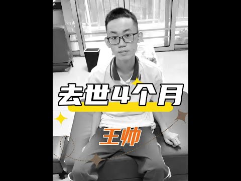 王帥去世4個月後，再看深夜一個人自言自語的父親，白髮人送黑髮人，道盡世間最痛離別遺憾#王帥 #王帥爸爸 #南粵少年 #影娛熱點團 #內容啟發搜索