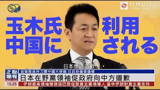 玉木雄一郎代表「日本は中国に謝罪すべき」発言で中国メディア大喜び！