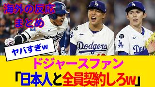 【海外の反応・ドジャースファン試合中】大谷、山本、佐々木の化け物トリオに沼ってしまったドジャースファンwww