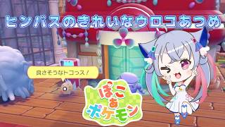 【ぽこ　あポケモン】　ヒンバスのきれいなウロコあつめ　イベント家具を使って生息作り