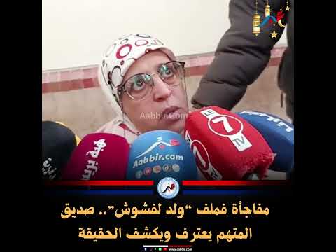 مفاجأة فملف “ولد لفشوش”.. صديق المتهم يعترف ويكشف الحقيقة