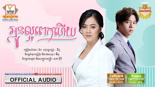 អូនល្អពេកហើយ | ឱក សុគន្ធកញ្ញា ft. នីកូ | AUDIO | RHM