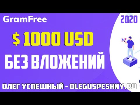 ЗАРАБОТОК В ИНТЕРНЕТЕ БЕЗ ВЛОЖЕНИЙ GRAMFREE КАК ЗАРАБОТАТЬ 1000 $