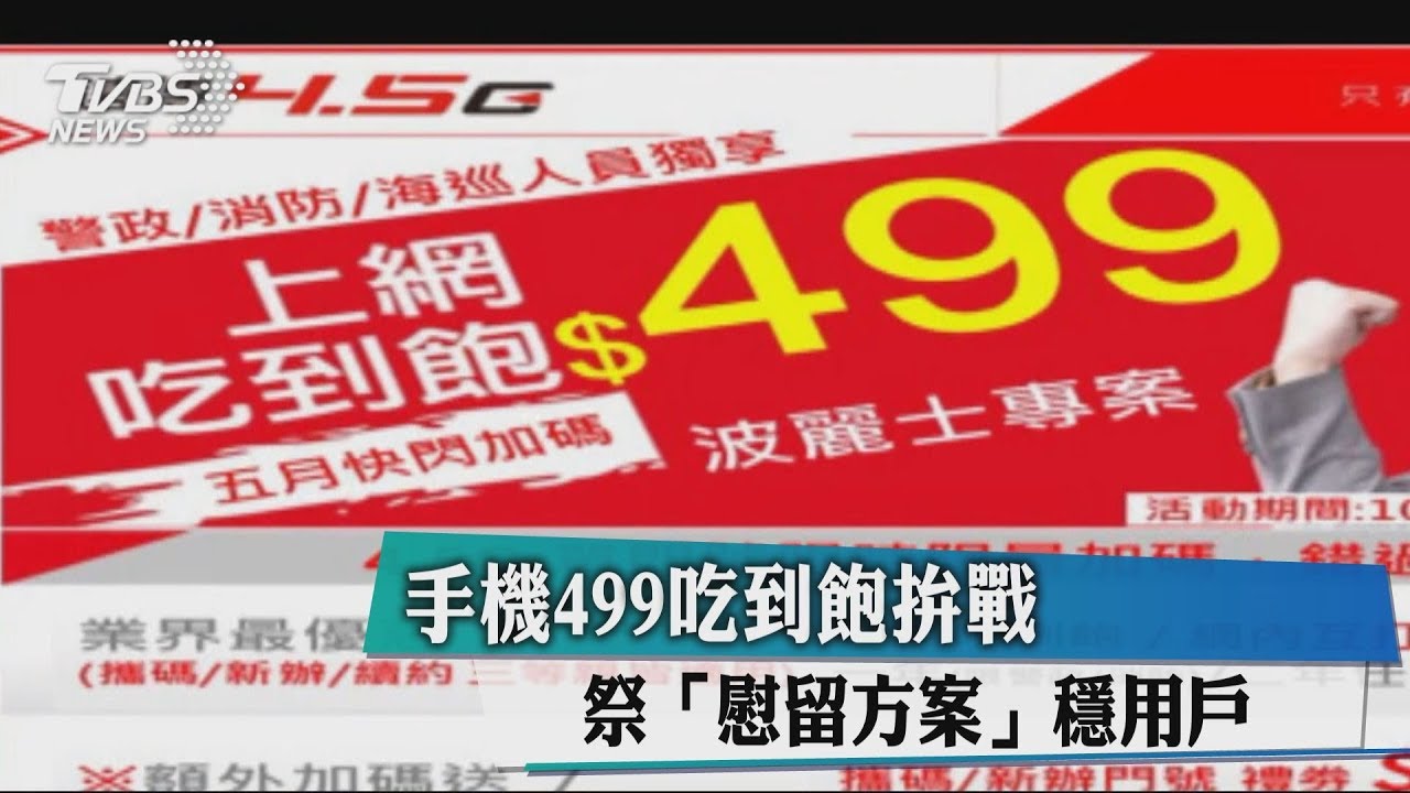 手機499吃到飽拚戰　祭「慰留方案」穩用戶