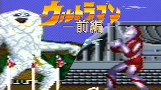 【レトロゲーム実況】勝てる気がしないウルトラマン【雑団】