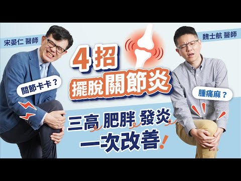 關節卡卡、腫痛麻，名醫教你４招擺脫關節炎
