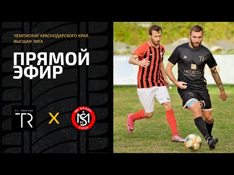 Трактор (Сочи) : Медик (Сочи). Чемпионат края по футболу. Высшая лига