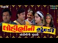 લોહી ભીની ચૂંદડી મૂવી Lohi Bhini Chundadi Full Gujarati Movie �