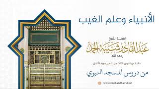 صورة 56 الأنبياء وعلم الغيب - الشيخ عبدالقادر شيبة الحمد رحمه الله