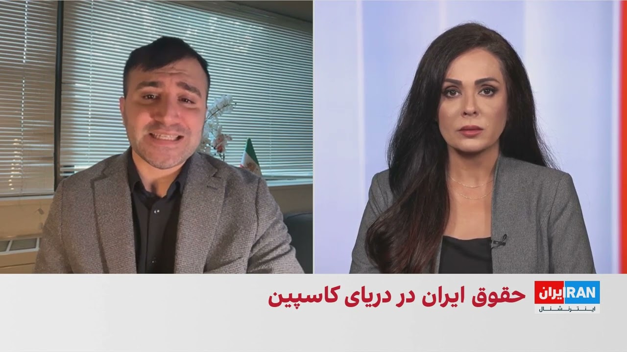 نوید محبی: کاسپین بخشی از حاکمیت ملی ایران است، نه ابزار معامله جمهوری اسلامی