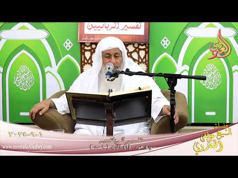  تفسير الربانيين ـ سورة هود ( 1 ) الآيات ( 1-5 )  تاريخ 1 9 2024 