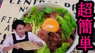 【ローストビーフ丼】超かんたんレシピ＆最強ソースで激ウマ！【HakataOops!!】