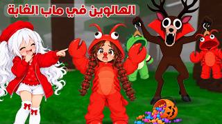 روبلوكس  الهالوين والملابس التنكرية في الغابة😂صار شكل لانا يضحك🤭| Roblox 99 nights in the forest
