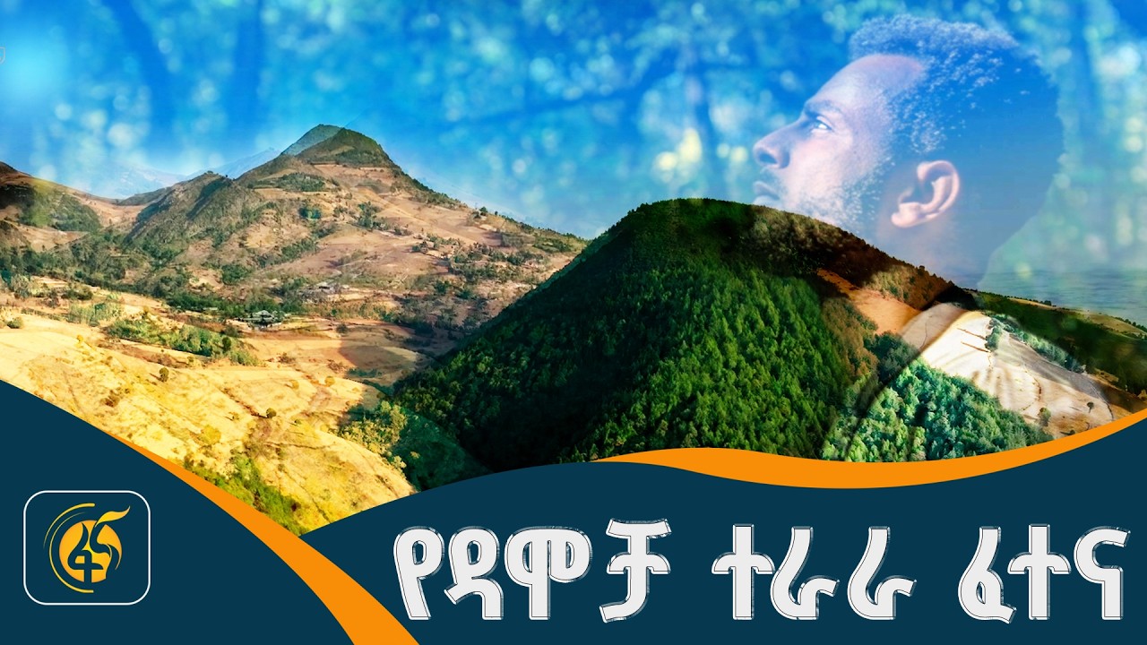 የዳሞቻ ተራራ ፈተና- ሀገሬ