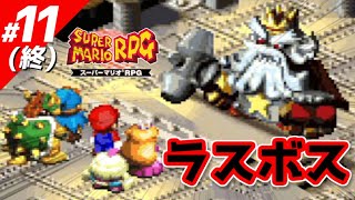 (終)【スーパーマリオRPG】プロが教える攻略法～RTA技・小ネタ～【実況】