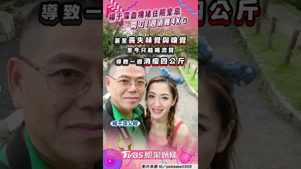 影音/楊千霈開刀「血塊堵住險窒息」 1週消瘦4KG沙啞哭:只能靠自己