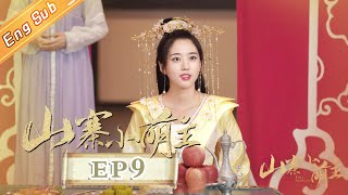 【ENG SUB】《山寨小萌主》第9集 李彻常乐郊外狩猎 Fake Princess EP9【芒果TV青春剧场】