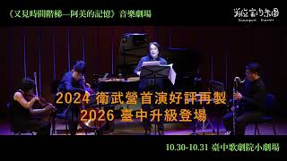 對位室內樂團《又見時間階梯—阿美的記憶》音樂劇場 預告片縮圖