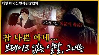 Download lagu 치밀했던 살인계획, 그녀가 악녀일 수 밖에 없는 이유? - 부산남편청부살인사건 mp3