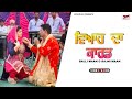 Viyah Da Card Balli Mann Rajni Mann Punjabi Songs 2021 Viyah Da Card