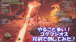 モンハンワイルズやること多いゴグマジオス！双剣で倒してみた！_新イベント ゴグマジオス_ MonsterHunterWilds vs GOGMAZIOS end contents
