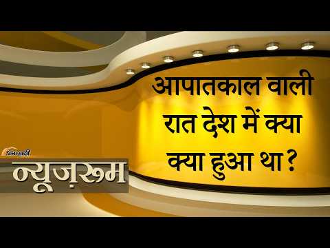 Prabhasakshi NewsRoom: Emergency 1975 Explained कहानी उन 21 महीनों की जब भारत में लोकतंत्र नहीं था