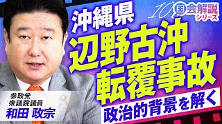 教えて！国会解説 沖縄県辺野古ボート転覆死亡事故の政治的背景とは？和田政宗 【赤坂ニュース436】