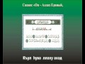 Сура 112 Искренность Аль-Ихляс Sura 112 Al-Ikhlas 
