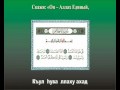 Сура 112 Искренность Аль-Ихляс Sura 112 Al-Ikhlas 