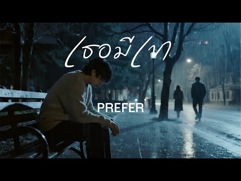เธอมีเขา - PREFER [Official Audio]