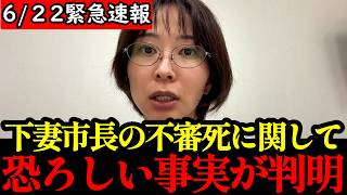 【さとうさおり】大至急見てください...下妻市長の不審死に関して衝撃の事実が明かされました...