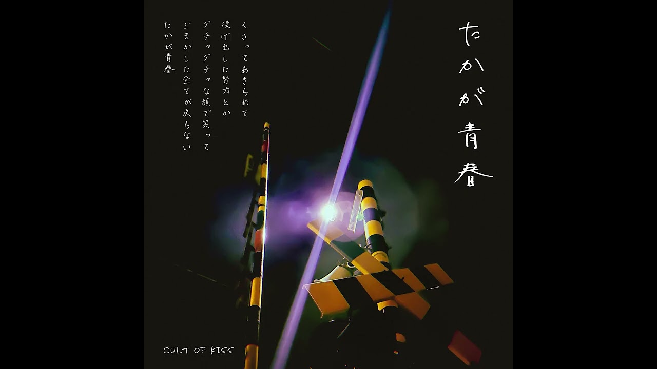 Cult of Kiss - たかが青春 / OfficialAudio