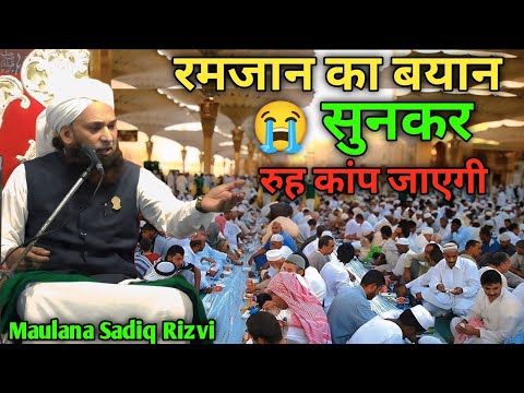 Ramzan में गुनाहों से पाक होने का मौका Maulana Sadiq Rizvi Ka New Taqreer 2025 | Life Changing Bayan
