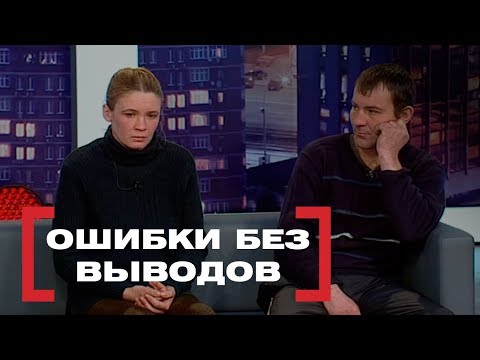 Ошибки без выводов. Касается каждого, эфир от 06.02.2018