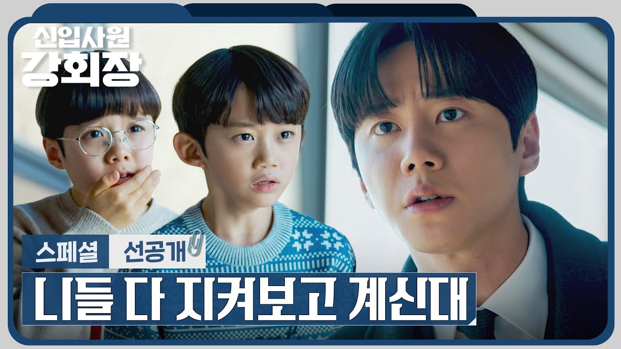 [스페셜 선공개] 버릇없는 손자들 참교육💥 시키는 이준영(=손현주) | 〈신입사원 강회장〉 6/13(토) 밤 10?