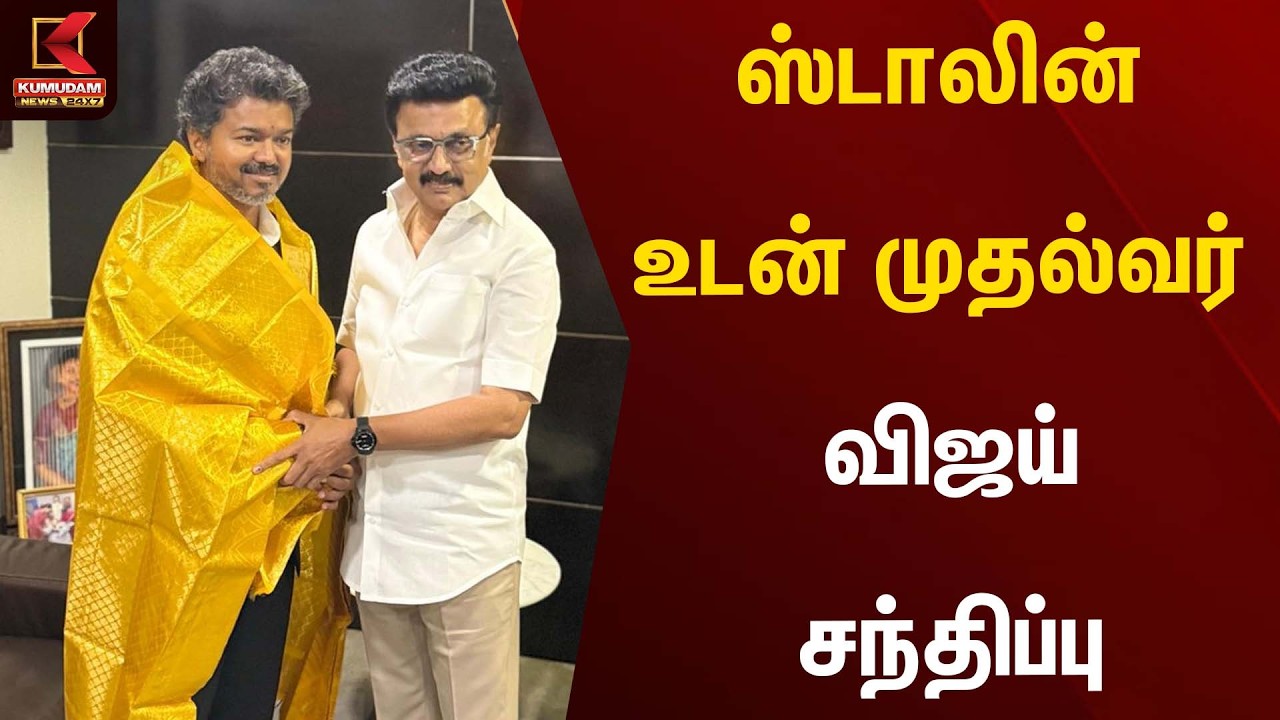 ஸ்டாலின் உடன் முதல்வர் விஜய் சந்திப்பு. | Stalin | Tvk | VIjay | Kumudam News