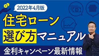 失敗しない住宅ローン選び方マニュアル｜2022年4月版