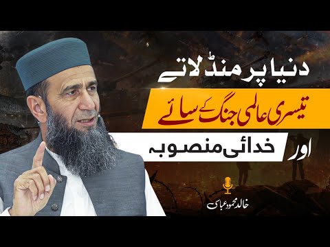 Shadows of World War III & the Divine Plan | An Islamic Perspective | Khalid Mehmood Abbasi