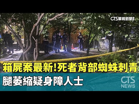 箱屍案最新！死者背部「蜘蛛刺青」　腿萎縮疑身障人士