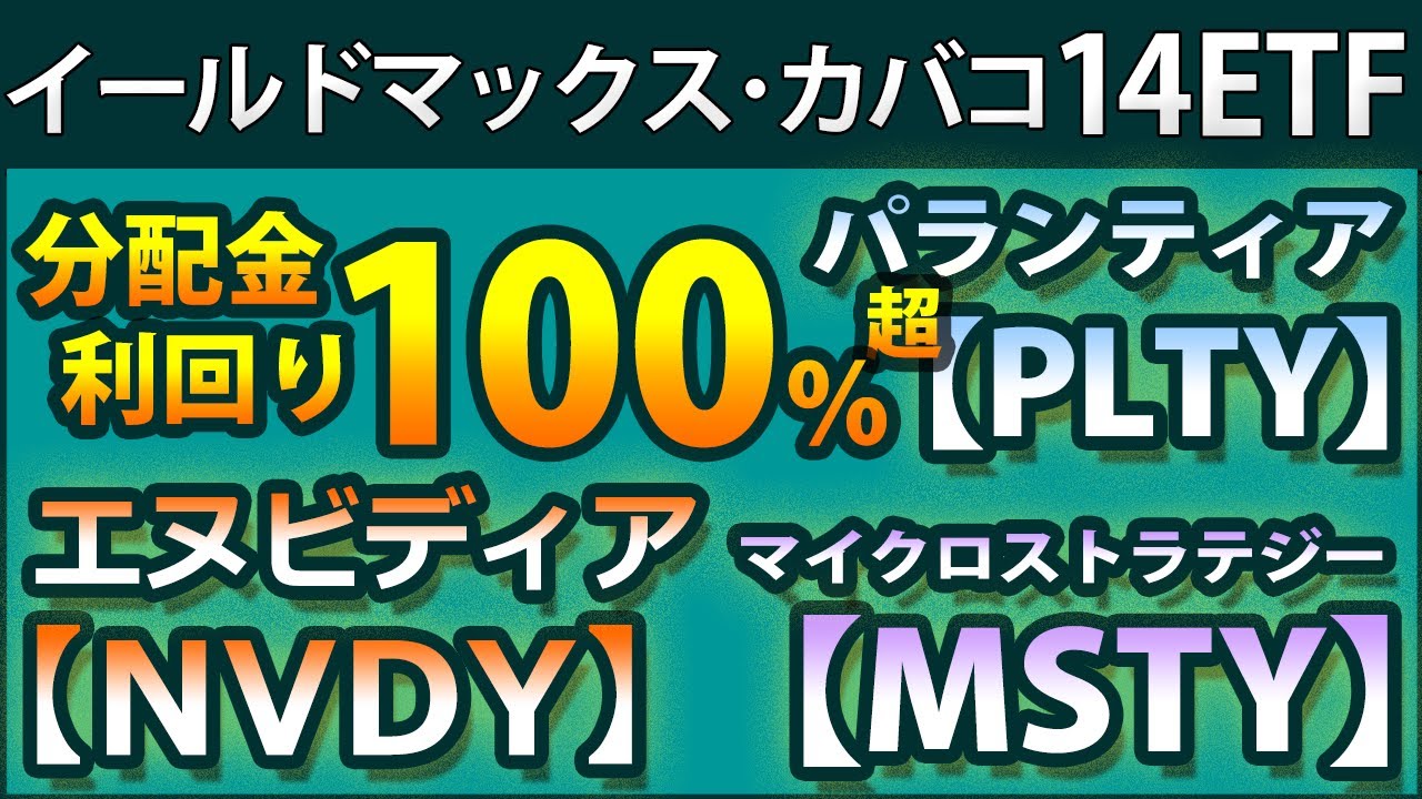 YieldMaxの超高配当カバードコールETF14種類を紹介。分配金利回り100％超も多数。規模、コスト、分配金利回り、リターン、原資産のリターンを比較。分配金の傾向、注意点、分配金カレンダーも