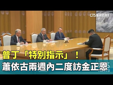 普丁「特別指示」！　蕭依古兩週內二度訪金正恩