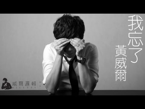 黃威爾Will Ng - 我忘了 For-Get (Official Music Video)