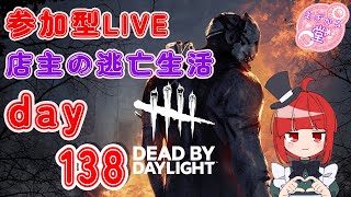 【参加型LIVE】 Dead by Daylight 店主の逃亡生活138 #dbd