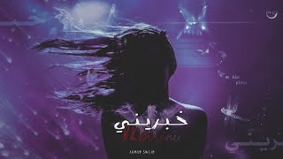 كلمات اغنية خبريني احمد سويد